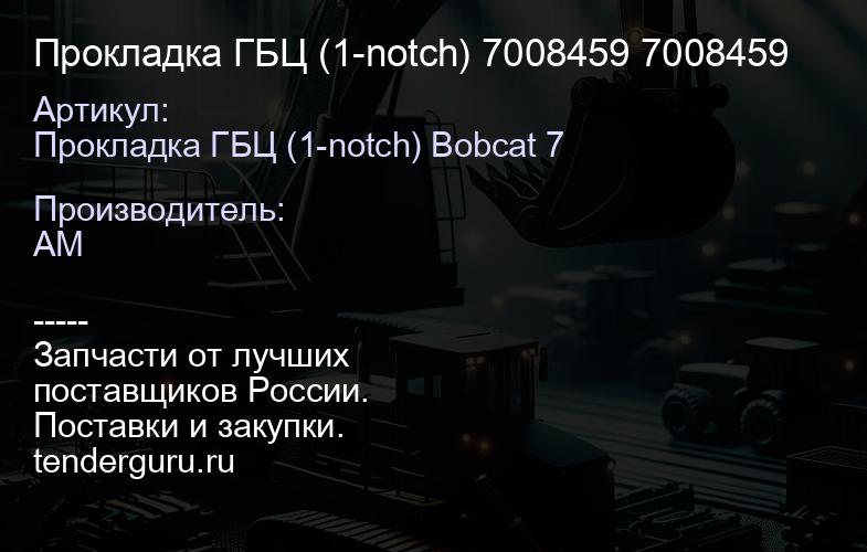 Прокладка ГБЦ (1-notch) 7008459 7008459 | купить запчасти